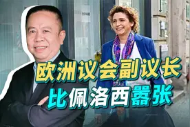 美欧正在联手，试图把俄乌冲突转移到台海，欧洲人比佩洛西还嚣张视频封面