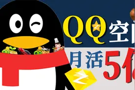 90后以为凉了的QQ空间，每个月都有5亿访客在里面找乐子视频封面