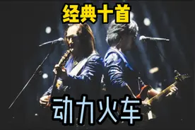 经典十首【动力火车】视频封面