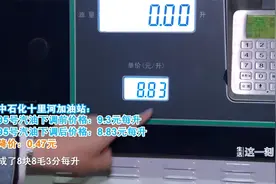 “七连涨”油价今日凌晨迎来首轮下调视频封面