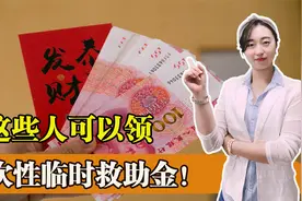 好消息传来！这些人可以申请领取一次性临时救助金！千万别错过视频封面
