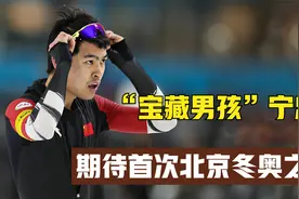 “宝藏男孩”宁忠岩，打破场地纪录夺冠，期待首次北京冬奥之旅！视频封面