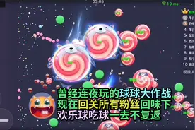 曾连夜玩的球球大作战，现回关所有粉丝回味下！欢乐球吃球不复返视频封面