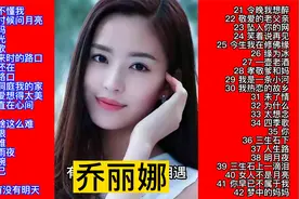 灵魂歌者乔丽娜经典歌曲42首大联唱视频封面