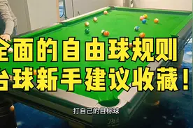 全面的自由球规则，台球新手建议收藏！视频封面