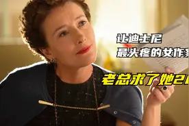 真事改编：女作家拿捏迪士尼20年，对方老总亲自登门才拿到改编权视频封面