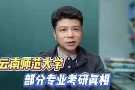 云南师范大学考研真相，看完之后，你还敢报吗？视频封面