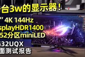首款MiniLED电竞机皇-华硕PG32UQX完整测试报告视频封面