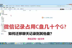 如何把电脑微信从C盘转移到其它盘但是保证聊天记录都在不丢失?视频封面