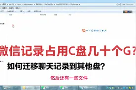 如何把电脑微信从C盘转移到其它盘但是保证聊天记录都在不丢失?