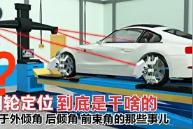 四轮定位到底是干啥的？关于外倾角、后倾角、前束角的那些事儿视频封面