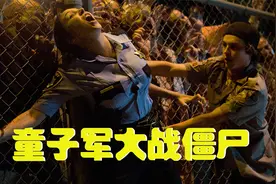 不正经R级电影，童子军为了长腿姐姐大战僵尸，顺便学会谈恋爱！视频封面