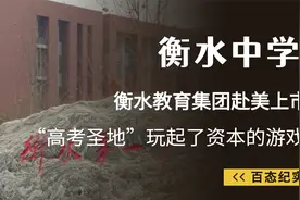 衡水中学赴美上市，“高考圣地”玩起了资本游戏，背后有何阴谋？