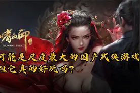 可能是尺度最大的国产武侠游戏，但《嗜血印》它真的好玩吗？视频封面