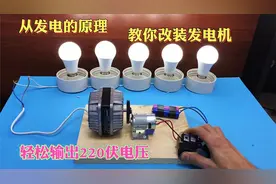 教你从发电原理把电动机改成发电机，轻松输出220伏，长知识了视频封面