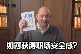 《无畏组织》：给领导信心且让员工安心的4种心理安全感视频封面