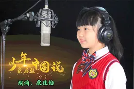 少儿独诵《少年中国说》朗诵：康佳怡 少年强则国强 超燃激情振奋视频封面