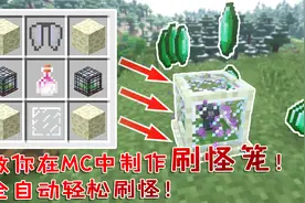 我的世界：教你在MC中自制一个刷怪笼！全自动刷战利品！超好用！视频封面
