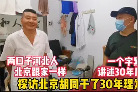 专访北京胡同河北人，干了30年理发店的俩口子，直言北京跟家一样视频封面