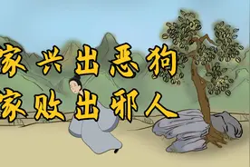 俗语：“家兴出恶狗，家败出邪人”，有何道理？无论贫富都来看看视频封面