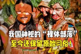 神秘的“裸体部落”，竟是彝族的一个分支，至今还保留原始习俗！视频封面
