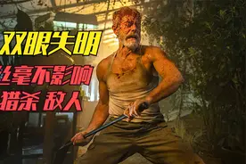 盲眼老兵重出江湖，一人挑翻整个犯罪组织，惊悚片《屏住呼吸》视频封面