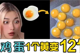 太神奇了！鸡蛋黄1个变12个？到底是真是假，终极揭秘来了！视频封面