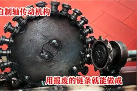 农村小伙天才发明，用自行车的链条制作轴传动机构，长见识了视频封面