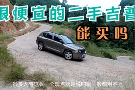 JEEP评测（下集）——二手吉普车怎么样？四驱美国SUV能不能买？视频封面