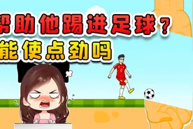 帮助他踢进足球？这家伙但凡稍微使点劲，这球都能进去视频封面