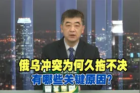 俄乌冲突为何久拖不决，有哪些关键原因？专家深度剖析视频封面