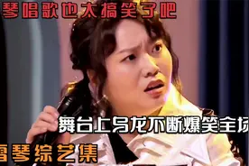 李雪琴唱歌也太搞笑了吧，舞台上乌龙不断爆笑全场，李雪琴综艺集视频封面