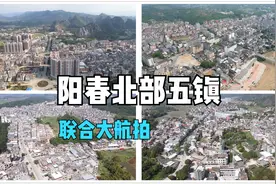 航拍阳春北部五大乡镇，个个都很强大，罗定的乡镇要加油了视频封面