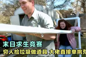 末世求生竞赛，穷人靠捡垃圾做道具，大佬一个包单挑荒野视频封面