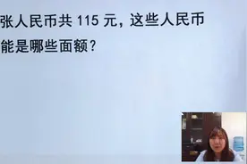 数学脑力测试题：5张人民币的和是115元，你能找出可能是哪些面额视频封面