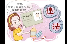 外借医保卡？轻则罚款，重则坐牢!视频封面