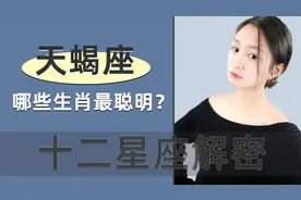 十二星座中，哪些生肖的天蝎座最聪明？你是哪个视频封面