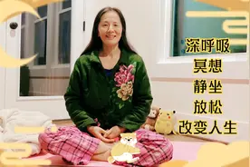 每天静坐15分钟，中老年人能全身放松，头脑清醒，改善抑郁和失眠视频封面