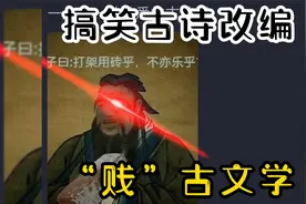 搞笑古诗改编“贱”古文学视频封面