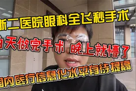 浙二眼科医院全飞秒手术，白天做完，晚上就懵，医疗信息化路长远视频封面