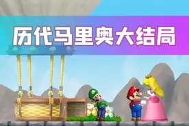 历代超级马里奥大结局 （1985 - 2019年）视频封面