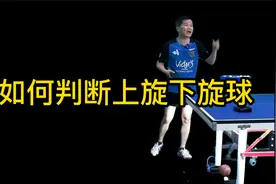 乒乓球技术分享：如何判断上旋下旋球？视频封面