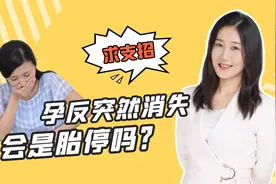 怀孕7周，突然不孕吐也不胸胀了，会是胎停吗？可能有2种情况视频封面