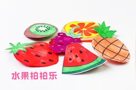 制作水果拍拍乐，能爆汁的小玩具，夏天清凉解压视频封面