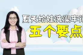 夏天给新生儿洗澡，牢记五个要点，不然孩子容易生病视频封面