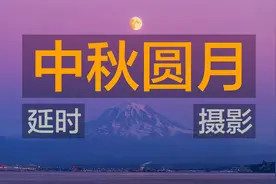 长焦延时摄影的魅力【中秋特别节目】摄影现场延时大片教学视频封面