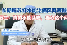 痛风了，长期喝苏打水，吃碳酸氢钠能把尿酸降下来？医生：别乱吃视频封面