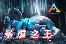 方舟模组生物记—暴虐霸王龙 让这桀骜不驯的暴君向你宣誓忠诚视频封面