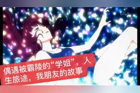 偶遇被霸凌的“学姐”，人生路途，我朋友的故事视频封面