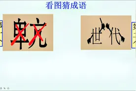 看图猜成语：一个“卑”字和一个“亢”字，上面都有一个红叉视频封面